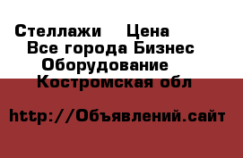 Стеллажи  › Цена ­ 400 - Все города Бизнес » Оборудование   . Костромская обл.